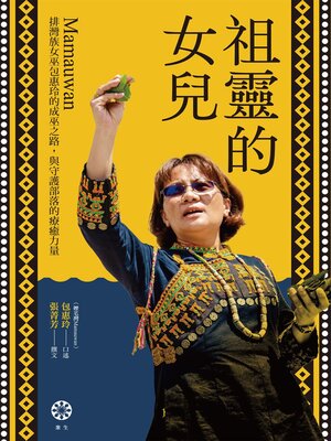 cover image of 祖靈的女兒──排灣族女巫包惠玲Mamauwan的成巫之路，與守護部落的療癒力量